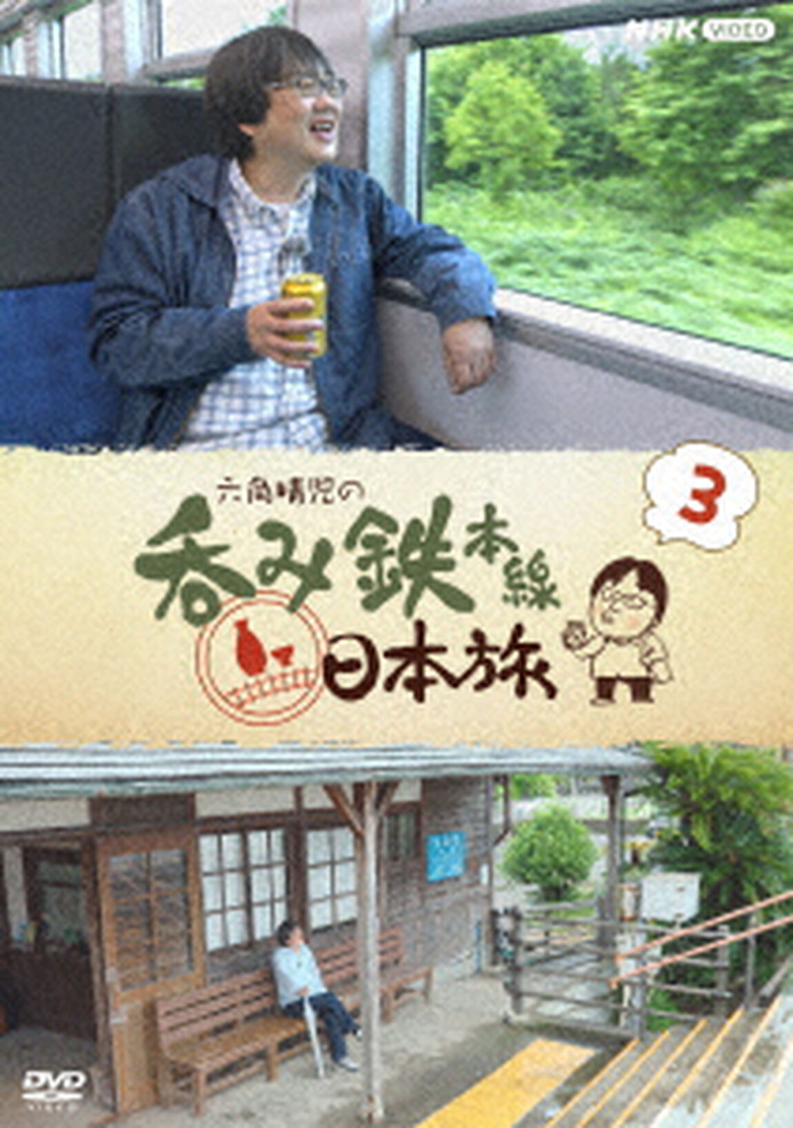 六角精児の呑み鉄本線・日本旅３（ＤＶＤ）