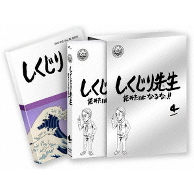 しくじり先生 俺みたいになるな!! ブルーレイ 特別版 第4巻（Ｂｌｕ－ｒａｙ　Ｄｉｓｃ）