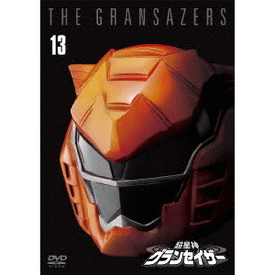 超星神グランセイザー Vol.13（ＤＶＤ）