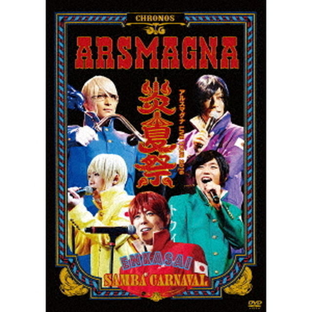 アルスマグナ　LIVE　TOUR　2016　炎夏祭　SAMBA　CARNAVAL（ＤＶＤ）