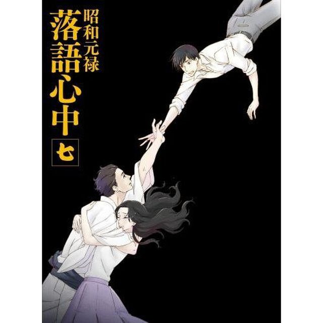 昭和元禄落語心中 七 ＜数量限定生産版＞（ＤＶＤ）