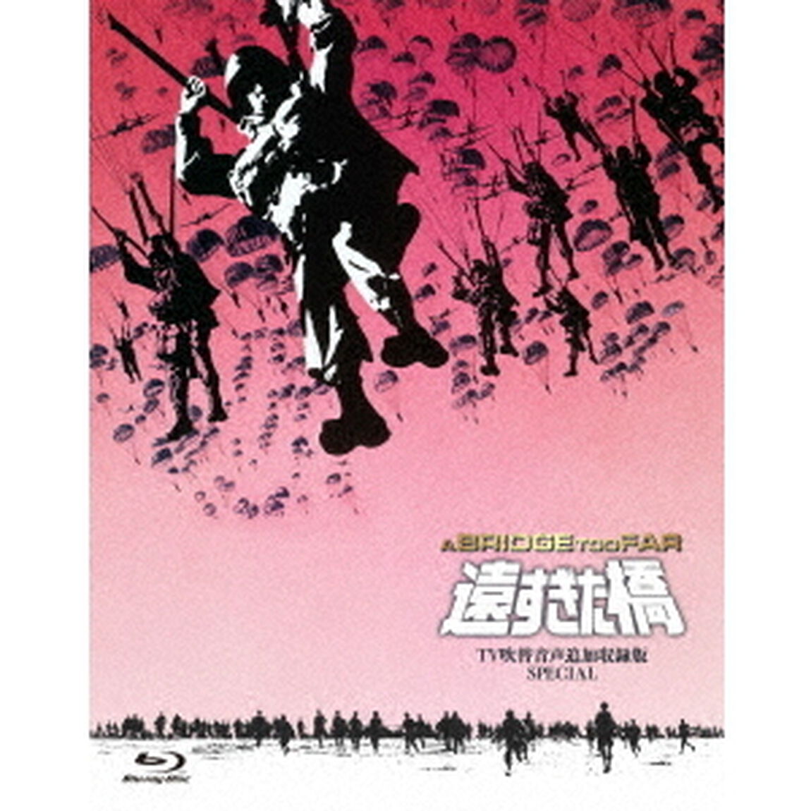 遠すぎた橋 -TV吹替音声追加収録版 SPECIAL-（Ｂｌｕ－ｒａｙ　Ｄｉｓｃ）