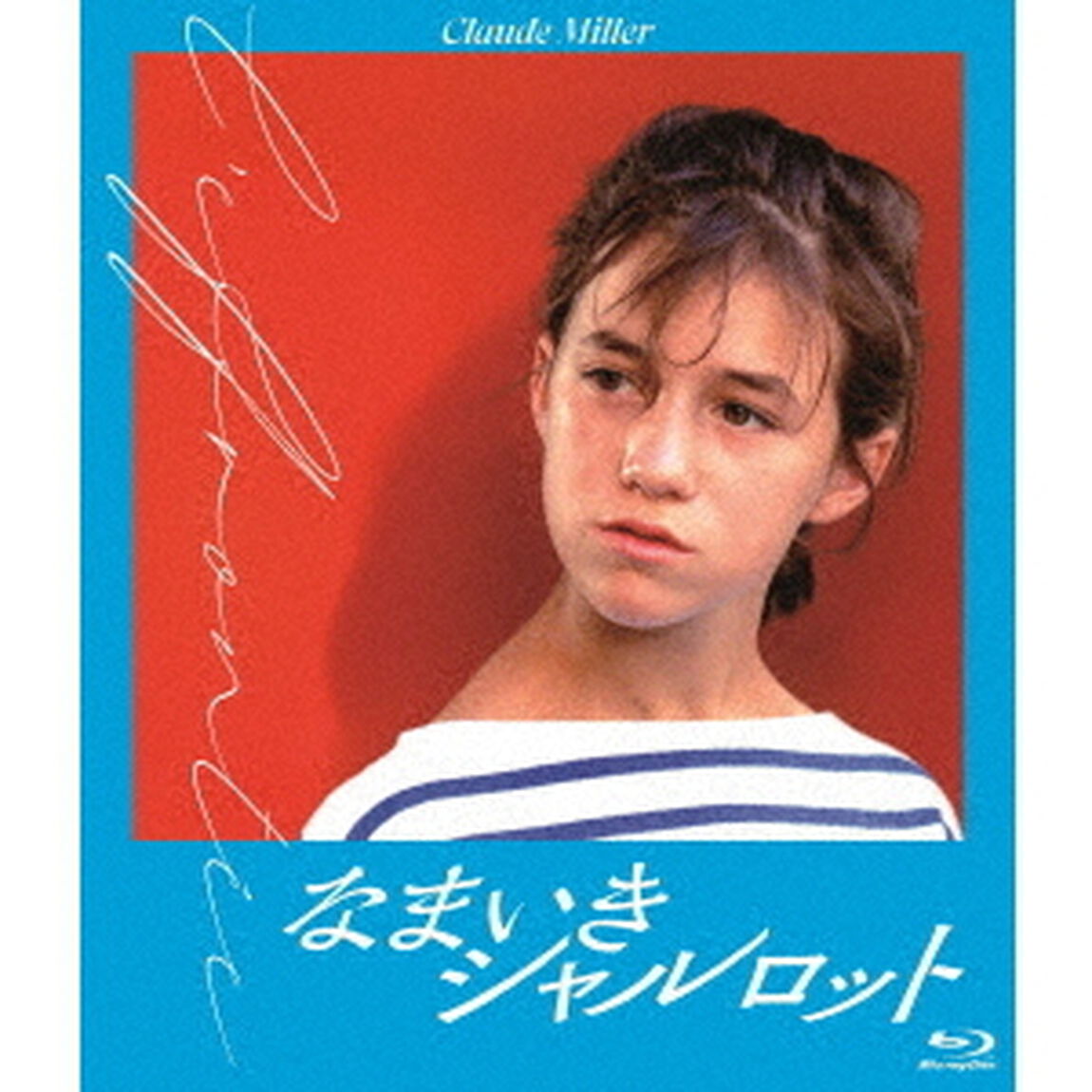 なまいきシャルロット（Ｂｌｕ－ｒａｙ　Ｄｉｓｃ）