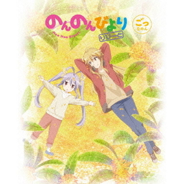 のんのんびより　りぴーと　第5巻（Ｂｌｕ－ｒａｙ　Ｄｉｓｃ）