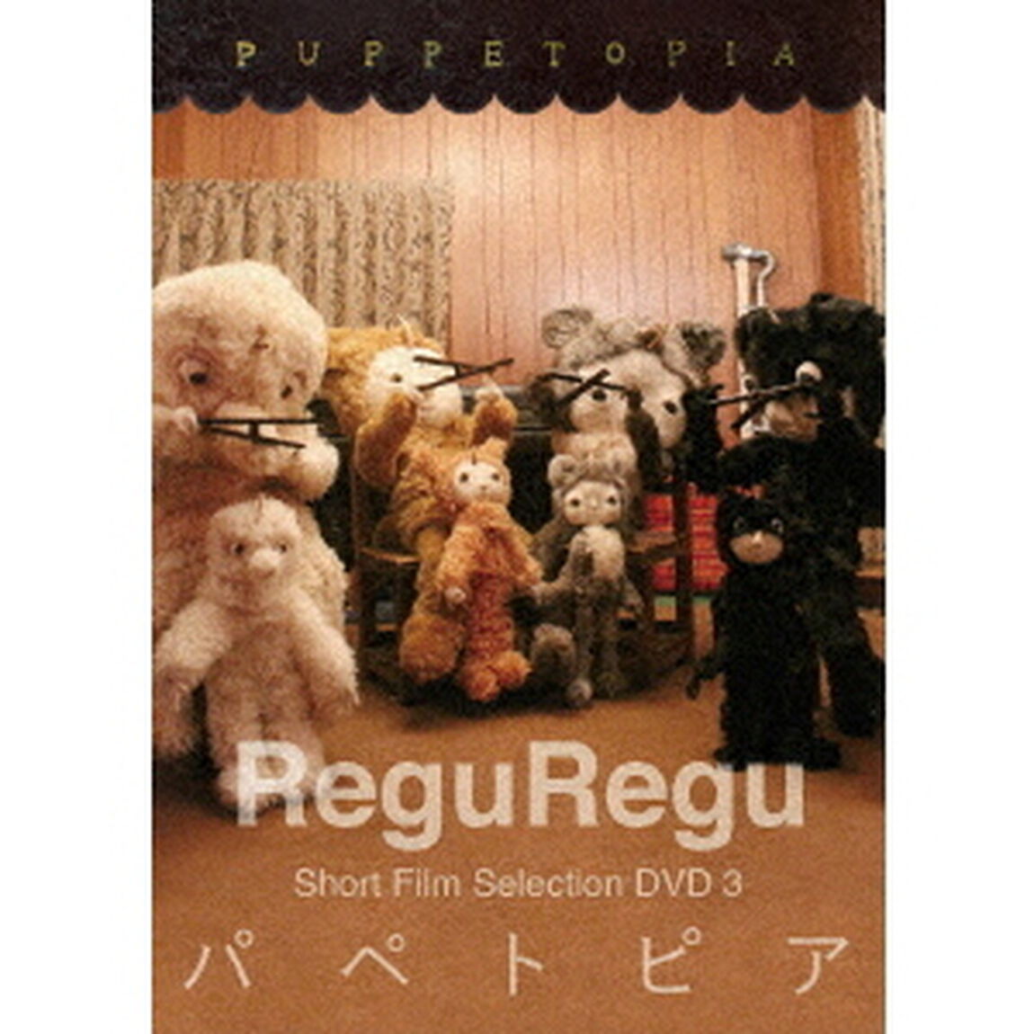 パペトピア（ＤＶＤ）