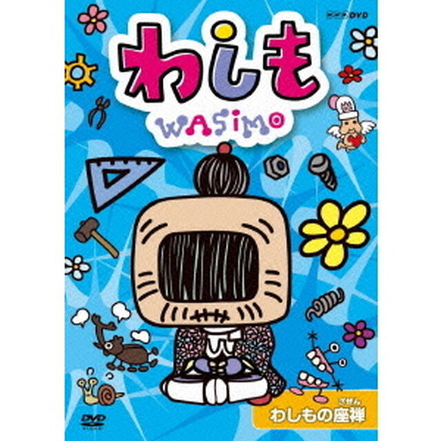 わしも　わしもの座禅（ＤＶＤ）