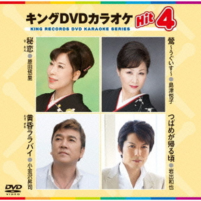 キングDVDカラオケHit4（ＤＶＤ）