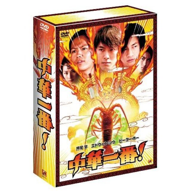 中華一番！　DVD－BOX（ＤＶＤ）