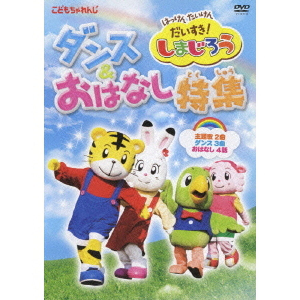 はっけん　たいけん　だいすき！しまじろう　ダンス＆おはなし特集（ＤＶＤ）