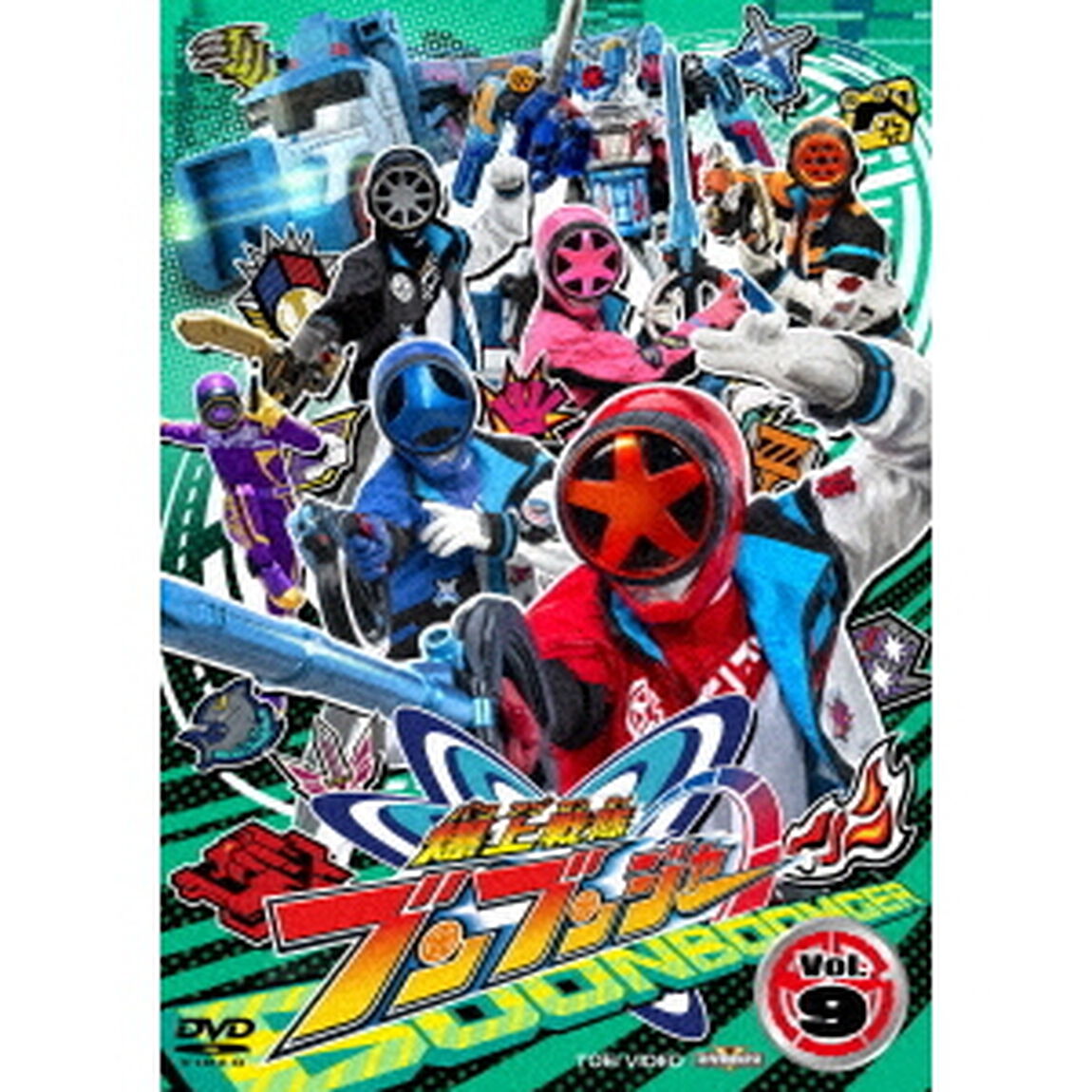 爆上戦隊ブンブンジャー Vol.9（ＤＶＤ）