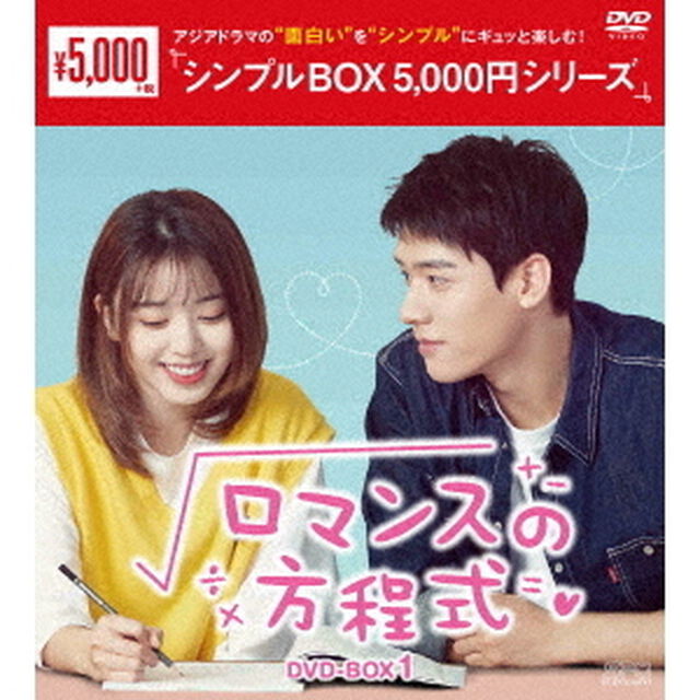 ロマンスの方程式　DVD－BOX1（ＤＶＤ）