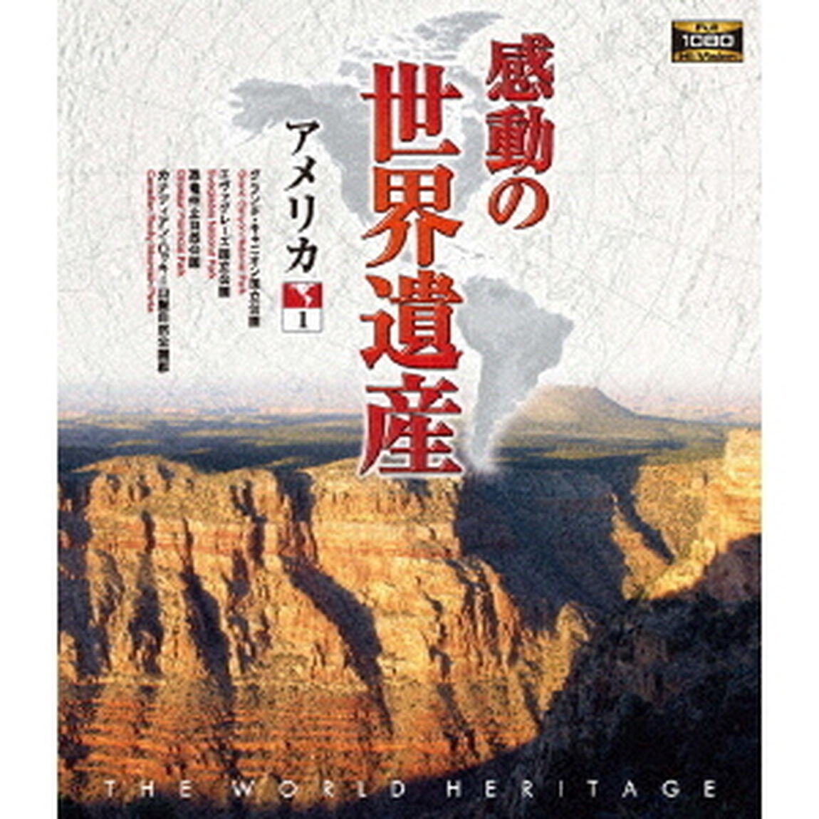 感動の世界遺産　アメリカ1（Ｂｌｕ－ｒａｙ　Ｄｉｓｃ）