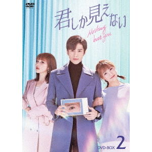 君しか見えない DVD－BOX2 - 通販｜セブンネットショッピング