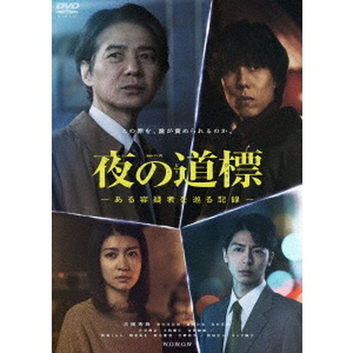連続ドラマＷ 夜の道標 -ある容疑者を巡る記録- DVD-BOX（ＤＶＤ）