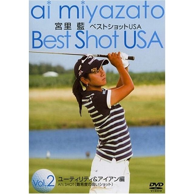 宮里 藍 ベストショットUSA Vol.2 ユーティリティ＆アイアン編（ＤＶＤ）