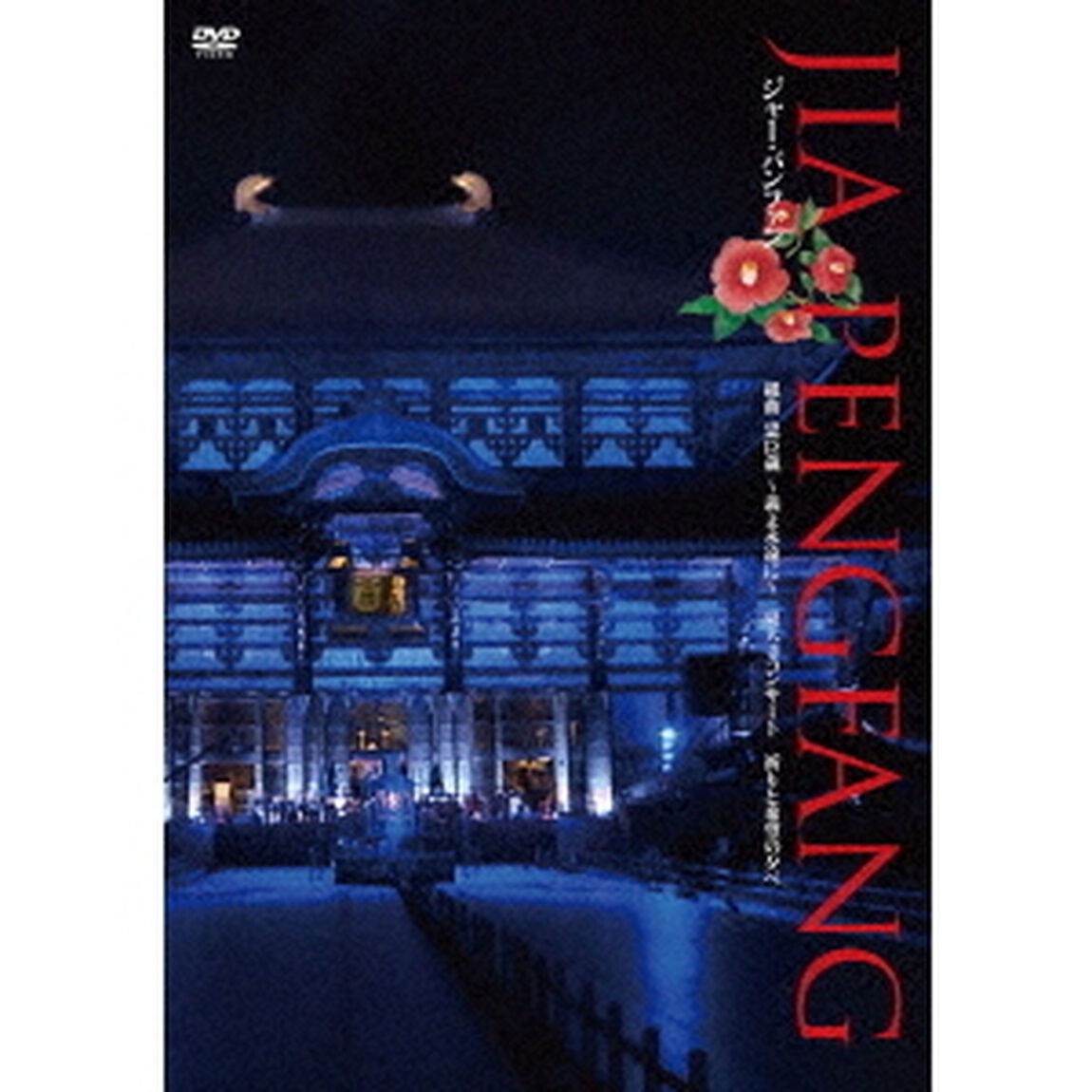 組曲　忠臣蔵　〜義よ永遠に〜　東大寺コンサート　祈りと希望の夕べ（ＤＶＤ）