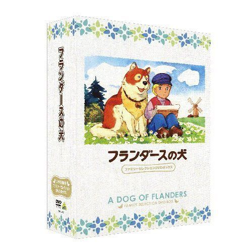 フランダースの犬 ファミリーセレクションDVDボックス - 通販｜セブン