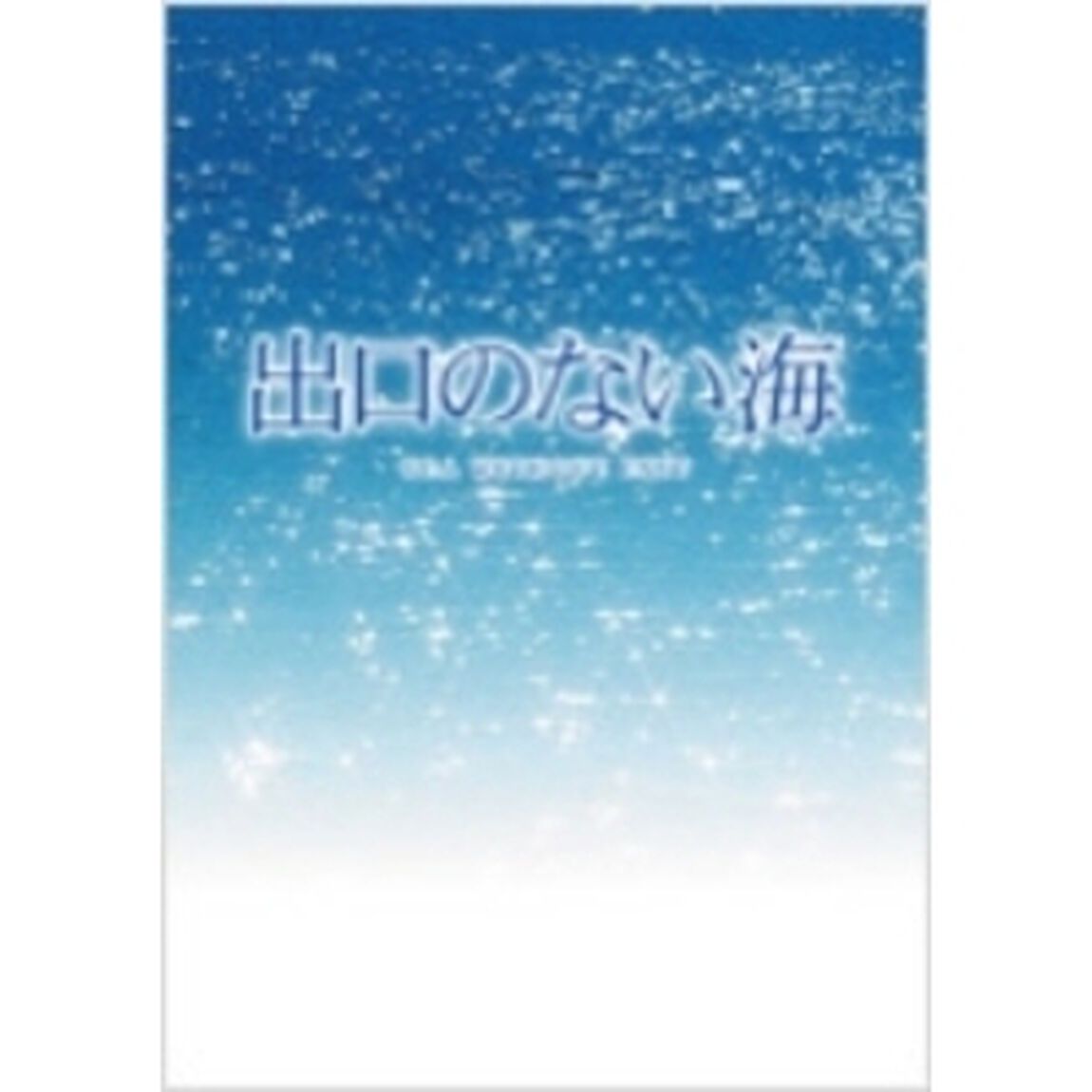出口のない海 特別保存版 ＜初回生産限定＞（ＤＶＤ）