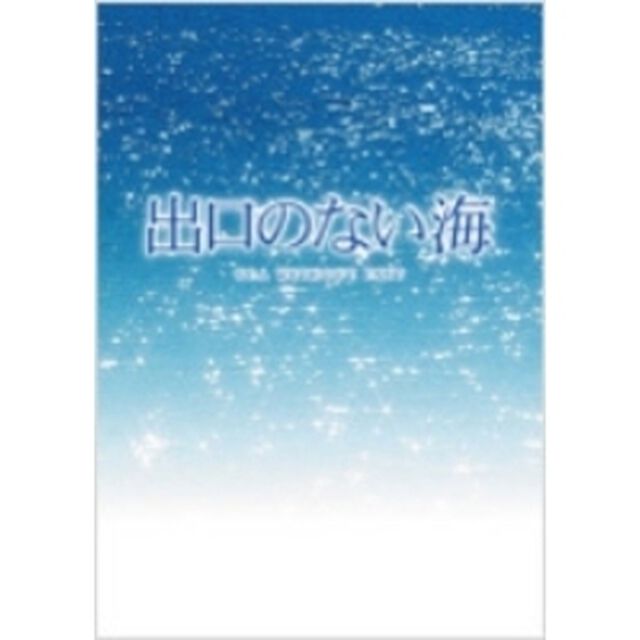出口のない海 特別保存版 ＜初回生産限定＞（ＤＶＤ）