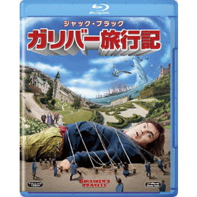 ガリバー旅行記（Ｂｌｕ－ｒａｙ　Ｄｉｓｃ）