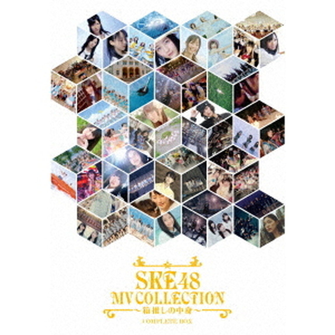 SKE48 MV COLLECTION 〜箱推しの中身〜 COMPLETE 【Blu-ray3枚組】初回生産限定（Ｂｌｕ－ｒａｙ Ｄｉｓｃ）（Ｂｌｕ－ｒａｙ　Ｄｉｓｃ）