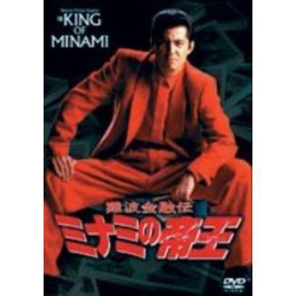 ミナミの帝王　11（ＤＶＤ）