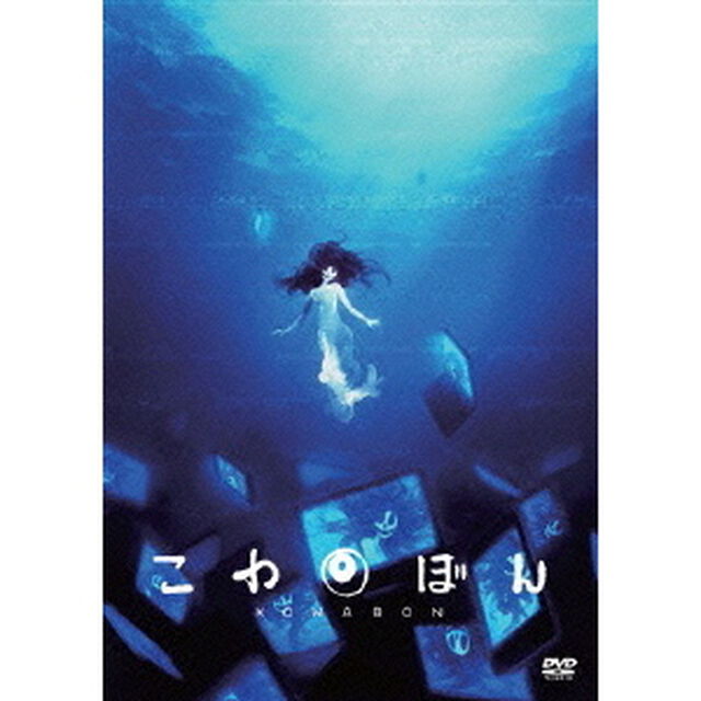 こわぼん（ＤＶＤ）