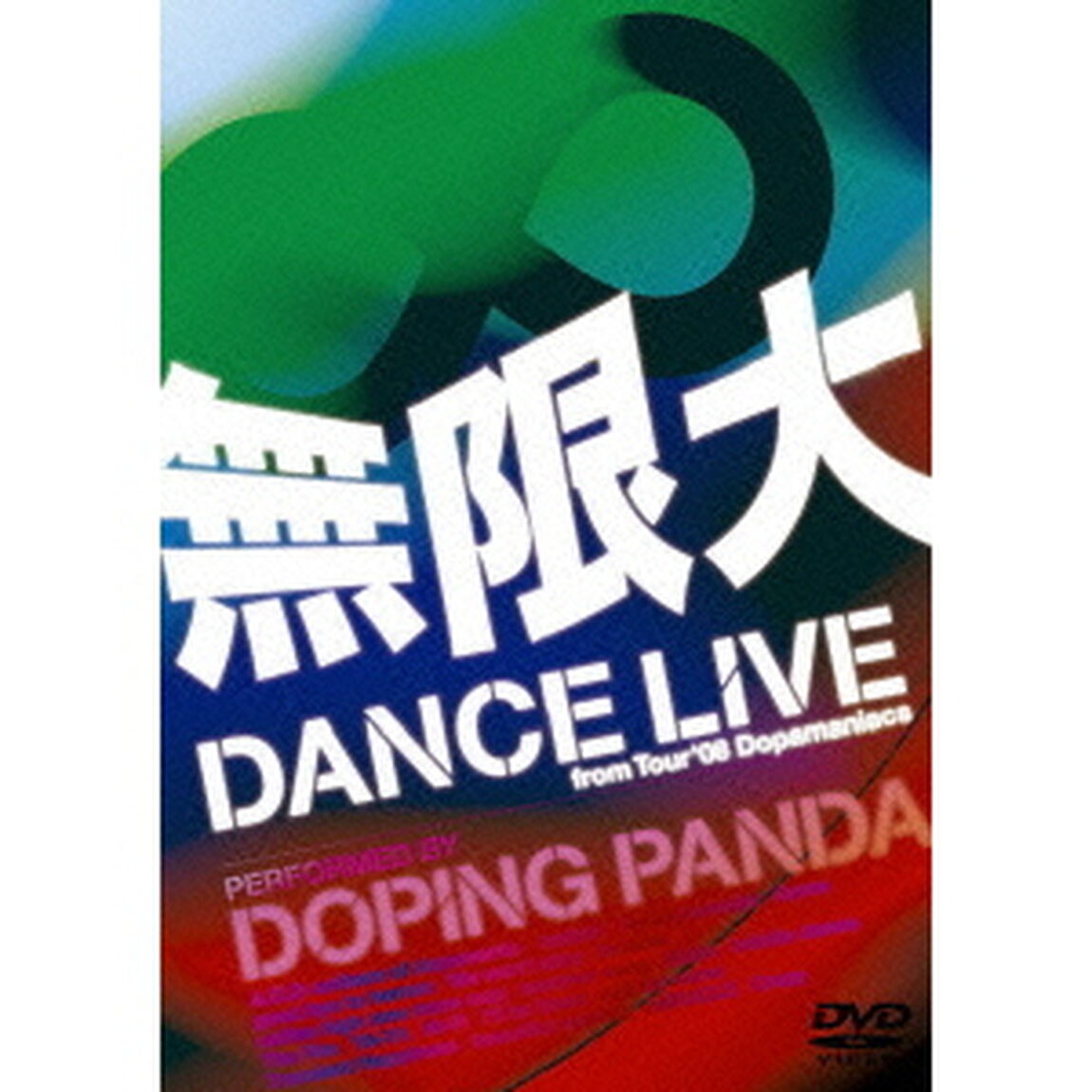 無限大　DANCE　LIVE　from　Tour&rsquo;08　Dopamaniacs（ＤＶＤ）