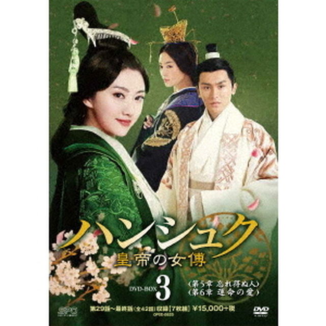 ハンシュク〜皇帝の女傅　DVD－BOX3（ＤＶＤ）