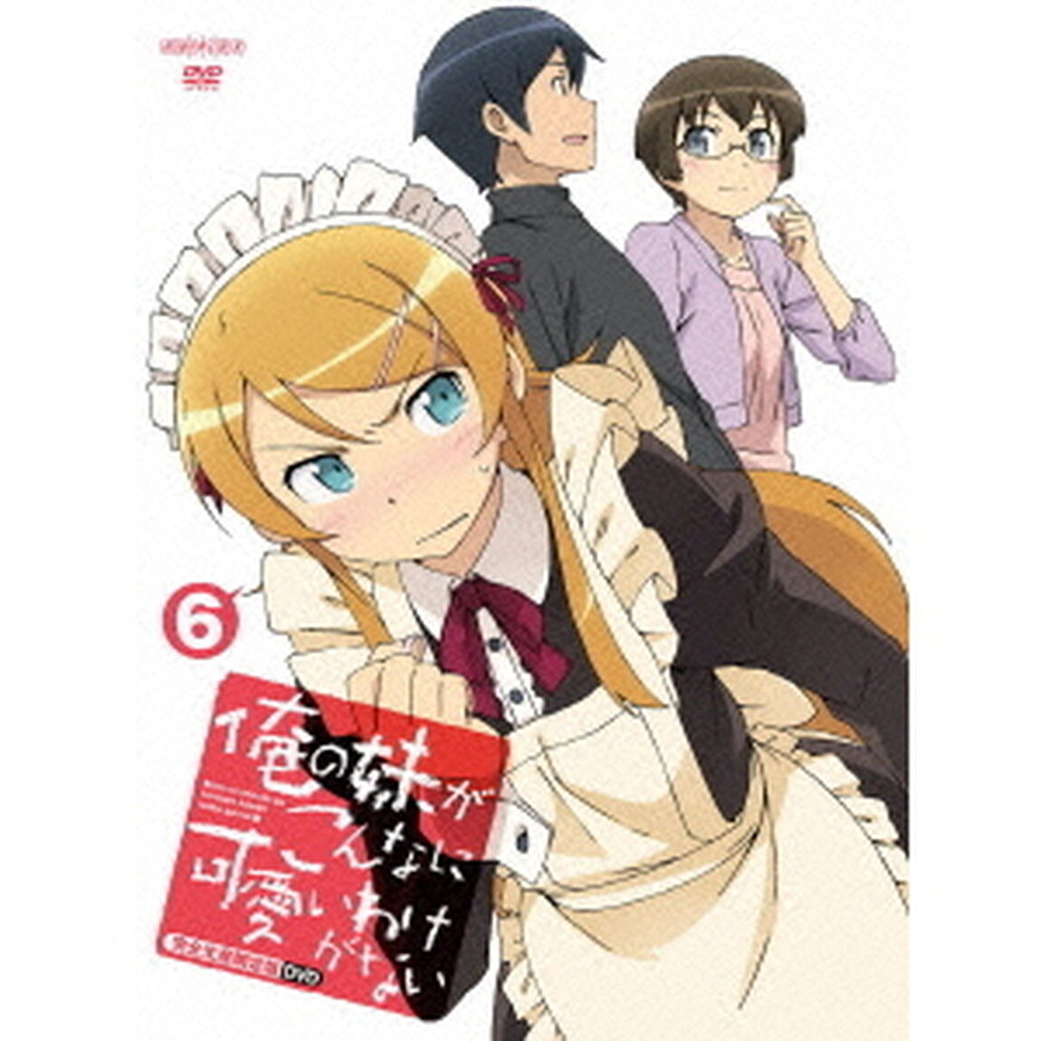 俺の妹がこんなに可愛いわけがない　6（ＤＶＤ）