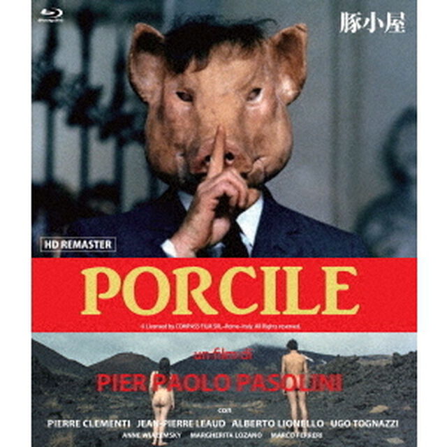 豚小屋 HDリマスター版（Ｂｌｕ－ｒａｙ　Ｄｉｓｃ）