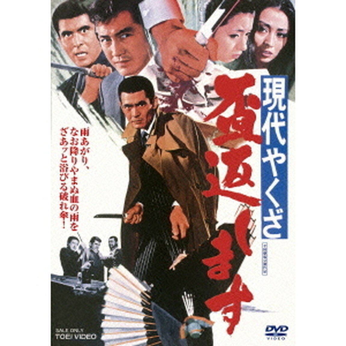 現代やくざ　盃返します（ＤＶＤ）