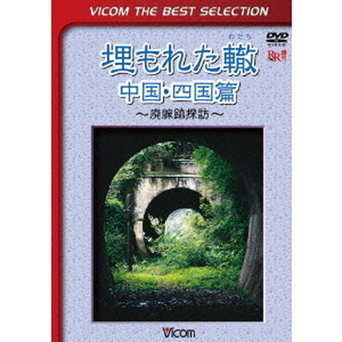 埋もれた轍　中国・四国篇　〜廃線跡探訪〜（ＤＶＤ）