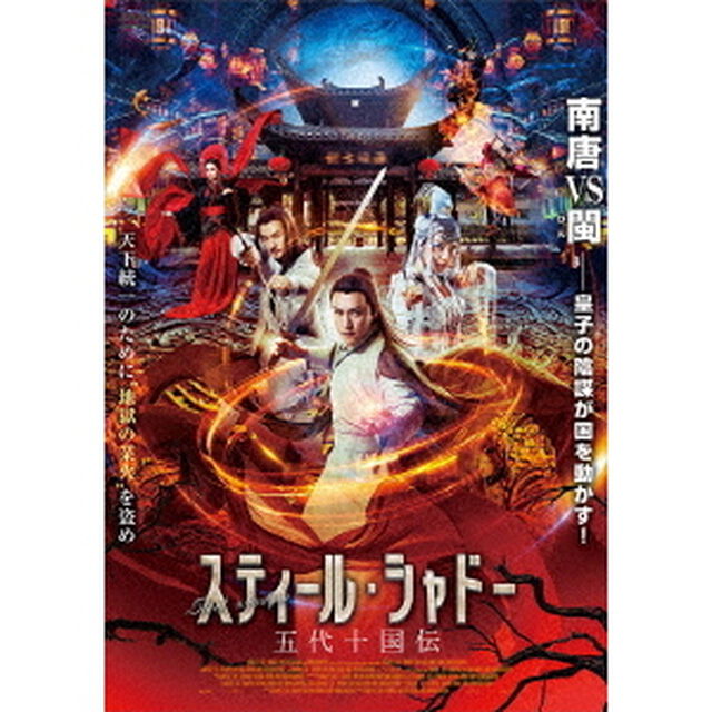 スティール・シャドー　五代十国伝（ＤＶＤ）