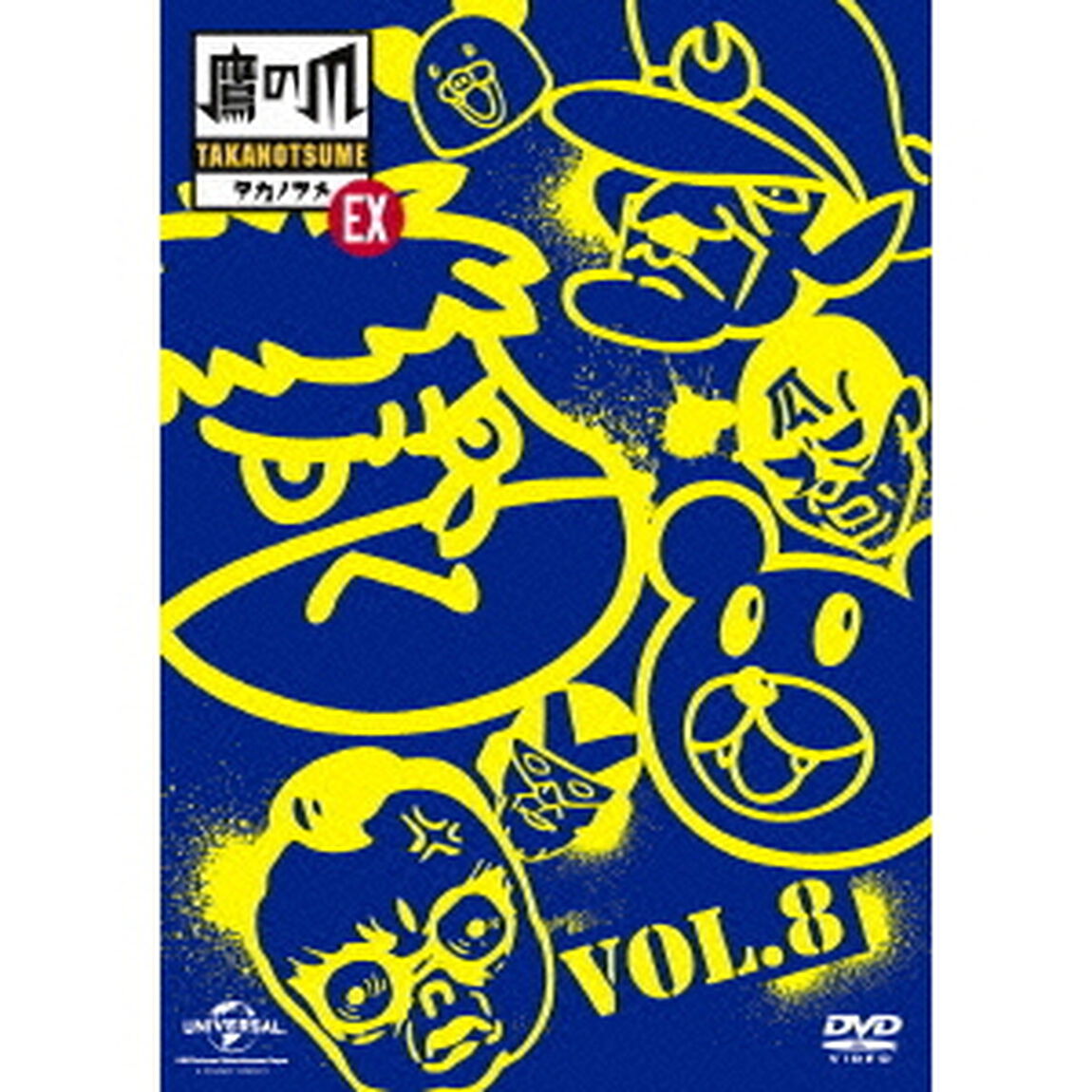 秘密結社　鷹の爪　EX　Vol．8（ＤＶＤ）