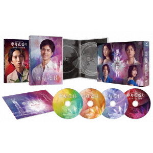 単身花日 DVD－BOX - 通販｜セブンネットショッピング