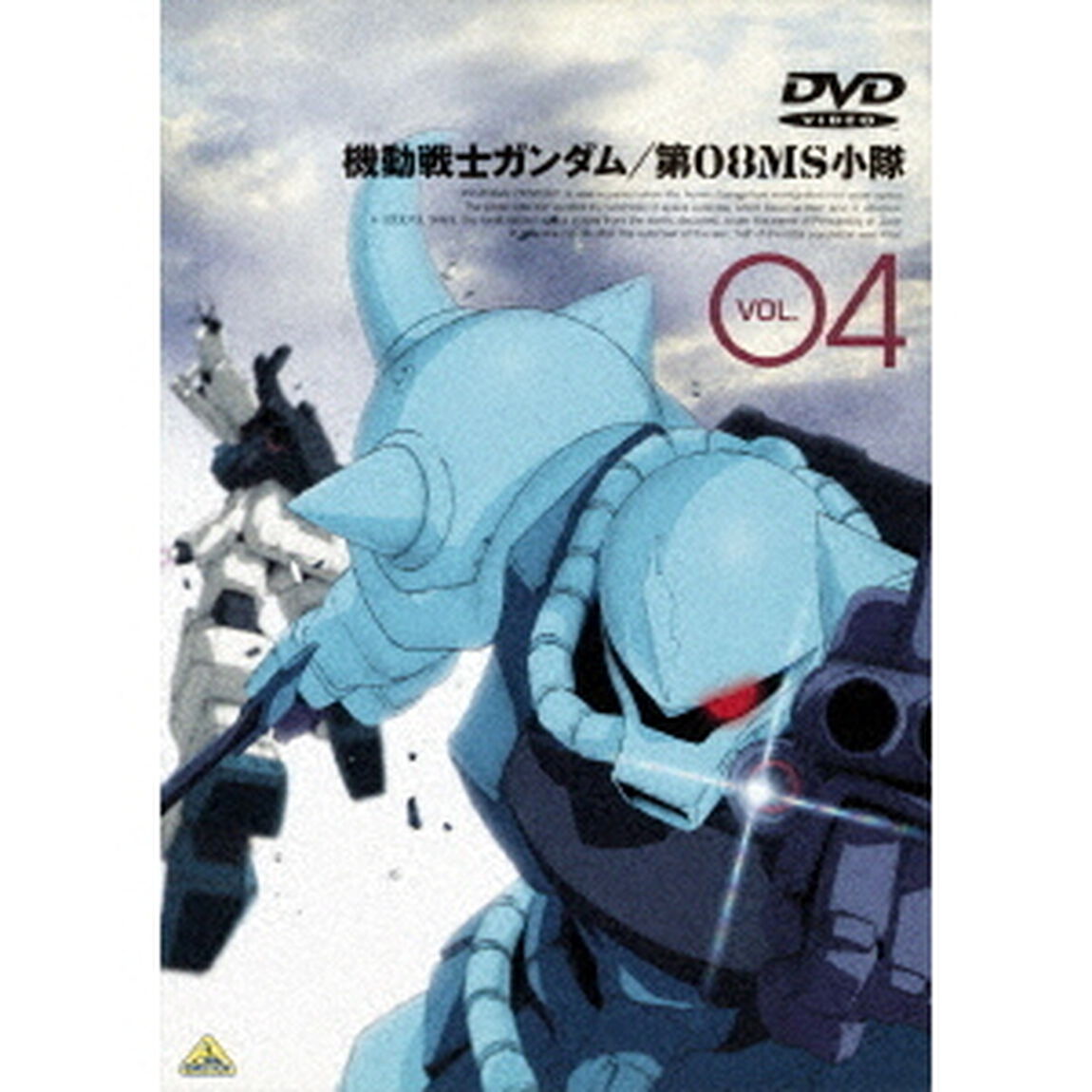 機動戦士ガンダム　第08MS小隊　4（ＤＶＤ）