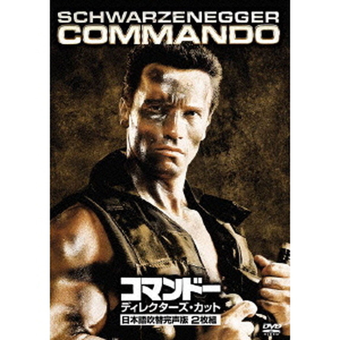コマンドー＜ディレクターズ・カット＞（ＤＶＤ）