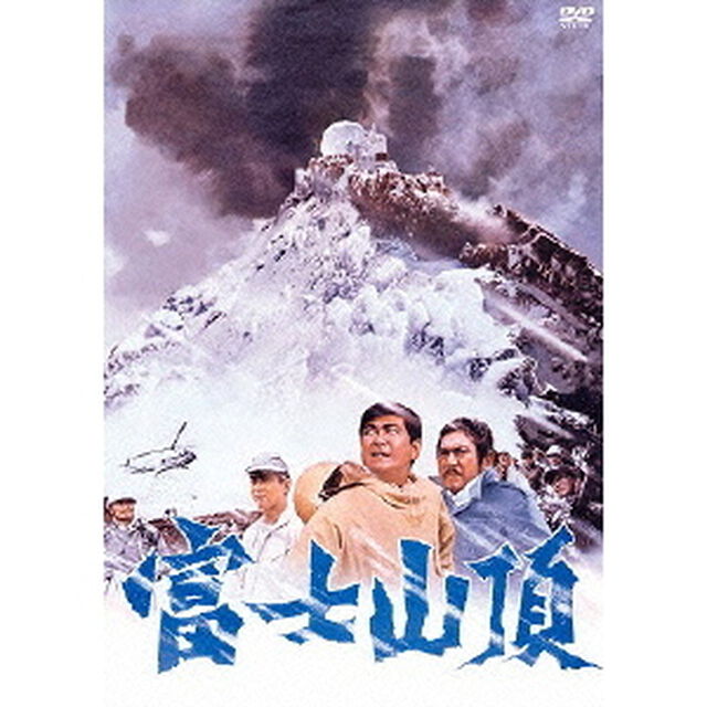 富士山頂（ＤＶＤ）