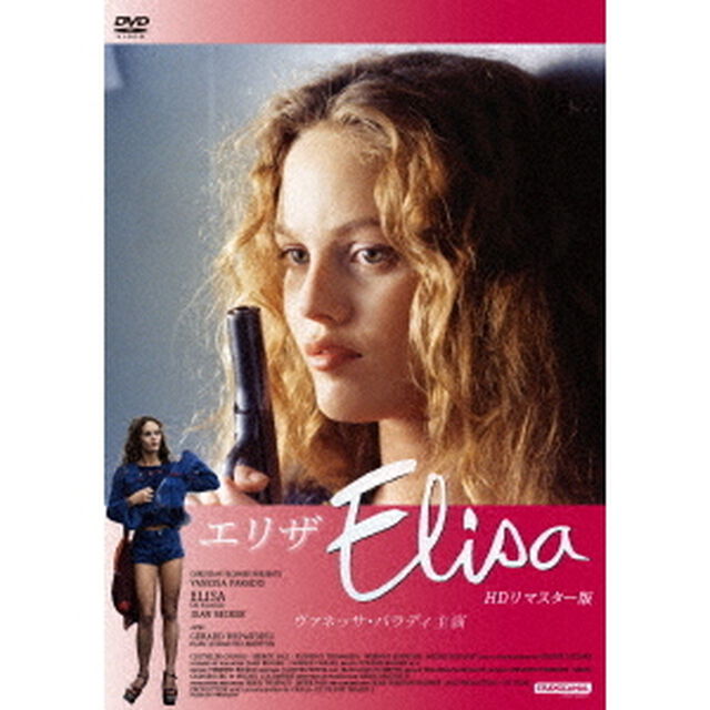 エリザ　HDリマスター版（ＤＶＤ）