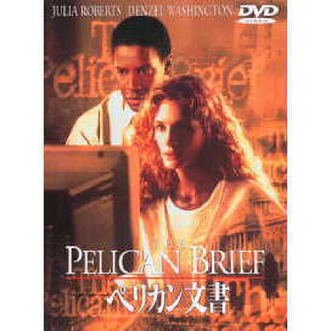 ペリカン文書（ＤＶＤ）