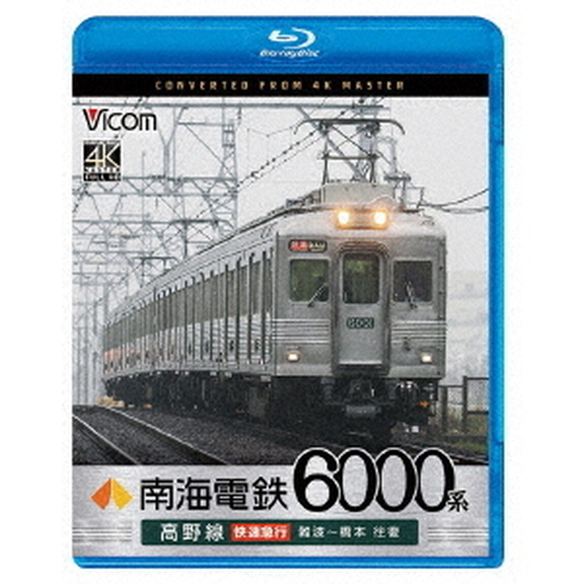 南海電鉄6000系　高野線　快速急行　難波〜橋本　往復（Ｂｌｕ－ｒａｙ　Ｄｉｓｃ）