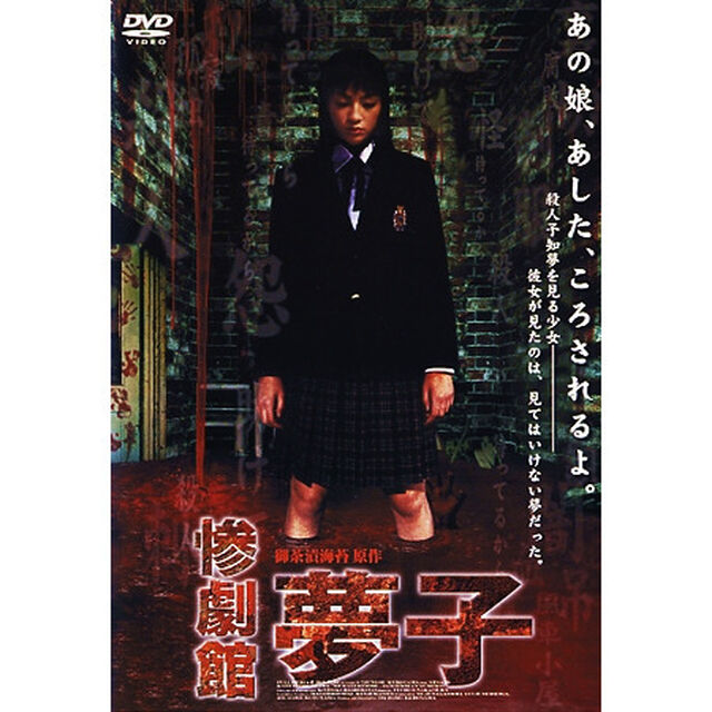 惨劇館　夢子（ＤＶＤ）