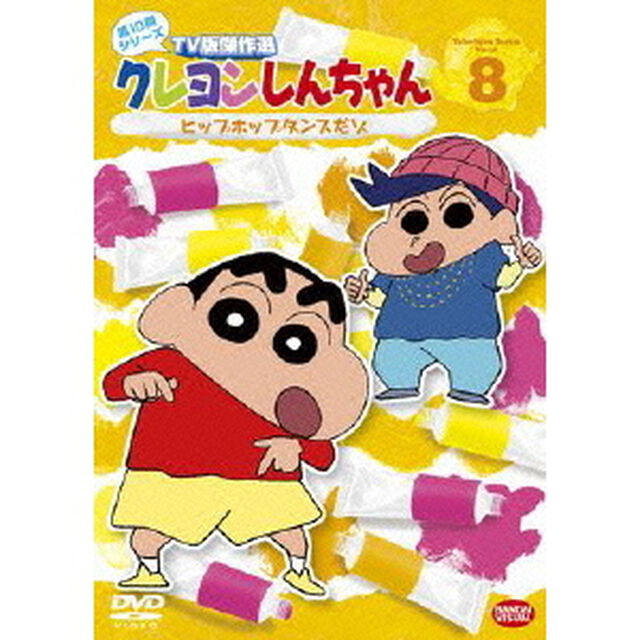 クレヨンしんちゃん　TV版傑作選　第10期シリーズ　8　ヒップホップダンスだゾ（ＤＶＤ）