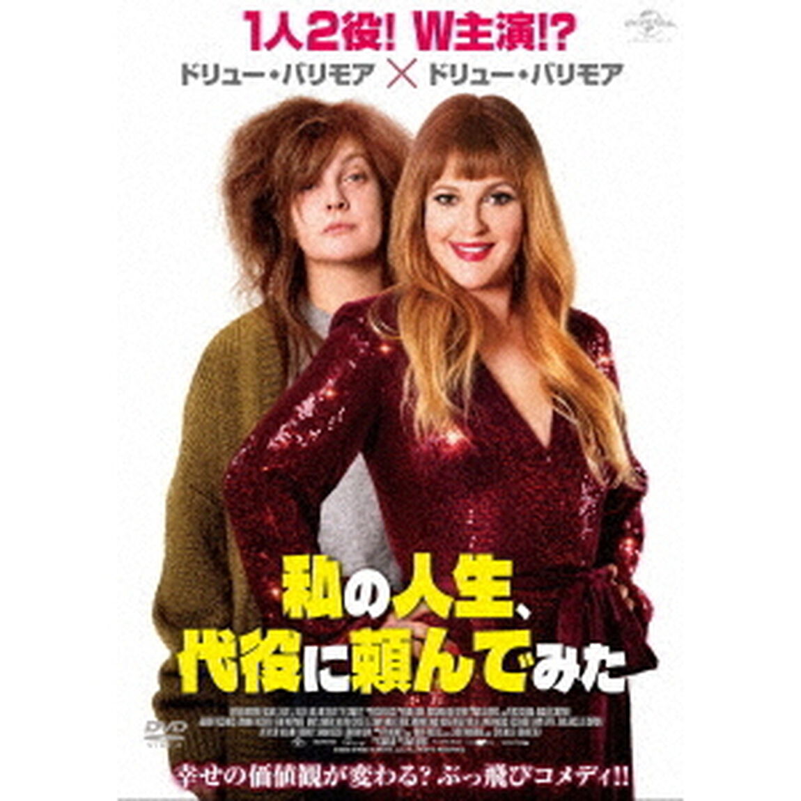 私の人生、代役に頼んでみた（ＤＶＤ）