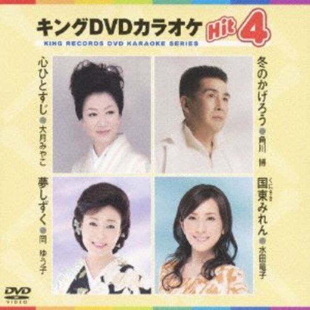 キングDVDカラオケHit4（ＤＶＤ）