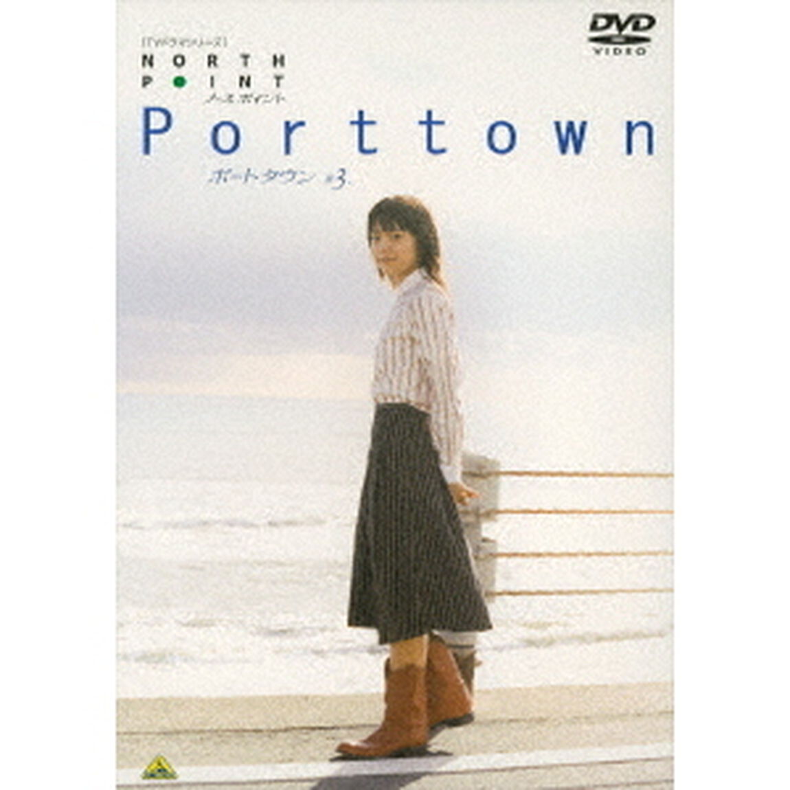 ノースポイント　ポートタウン　3（ＤＶＤ）