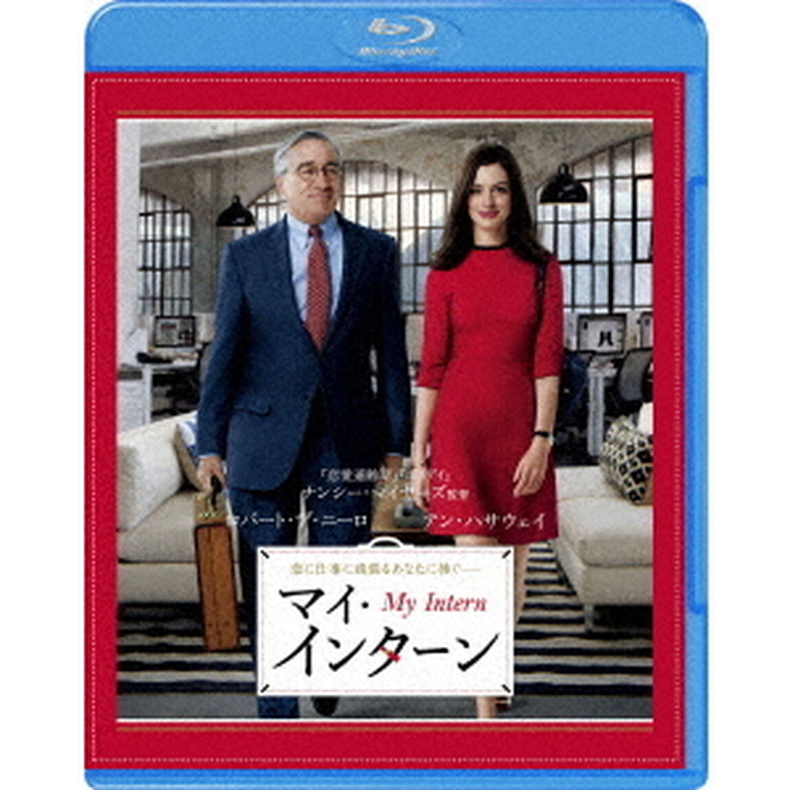 マイ・インターン（Ｂｌｕ－ｒａｙ　Ｄｉｓｃ）