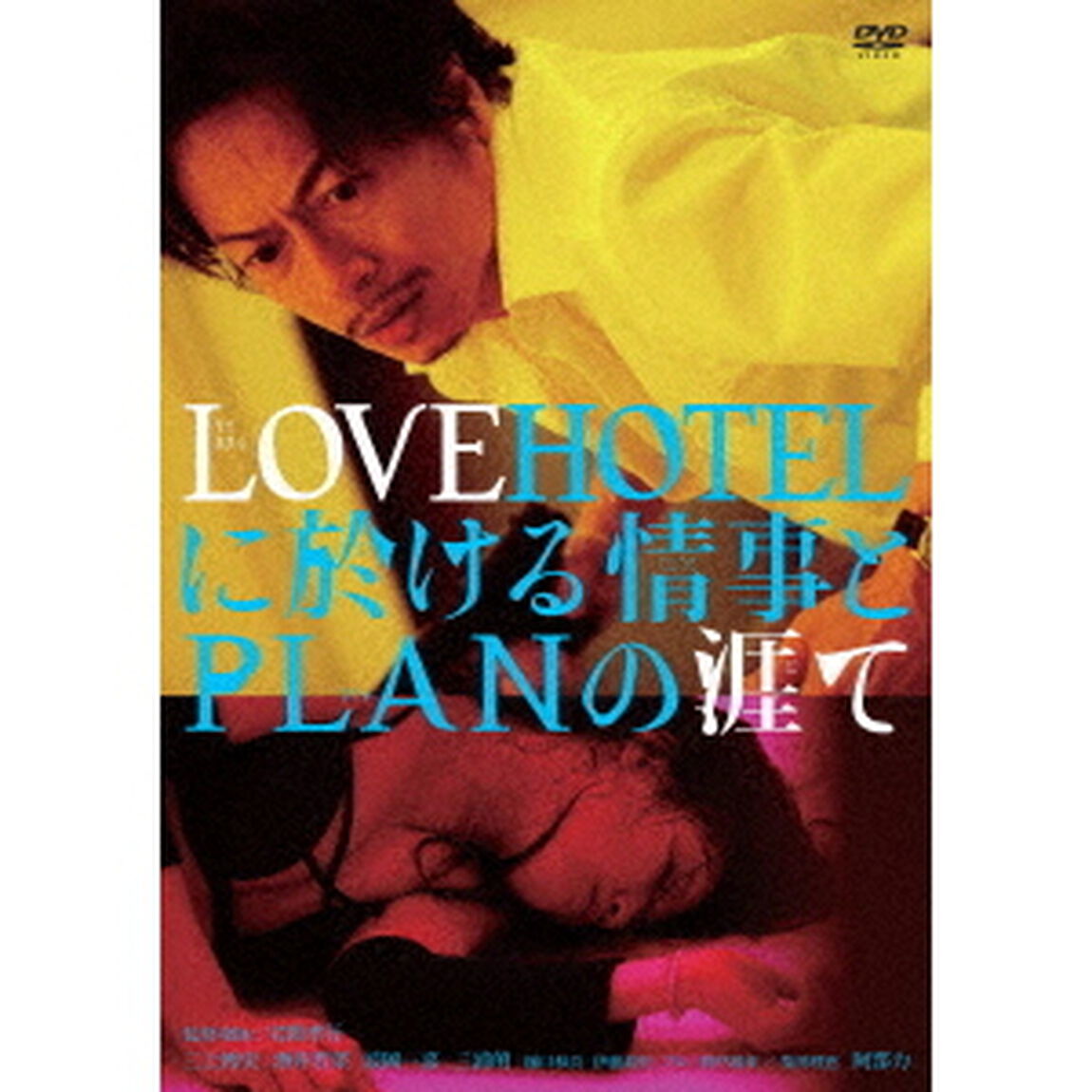 LOVEHOTELに於ける情事とPLANの涯て（ＤＶＤ）