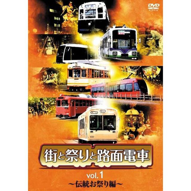 街と祭りと路面電車　Vol．1〜伝統お祭り編〜（ＤＶＤ）